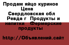 Продам яйцо куриное  › Цена ­ 70 - Свердловская обл., Ревда г. Продукты и напитки » Фермерские продукты   